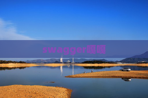 swagger嘎嘎