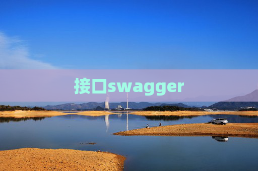 接口swagger