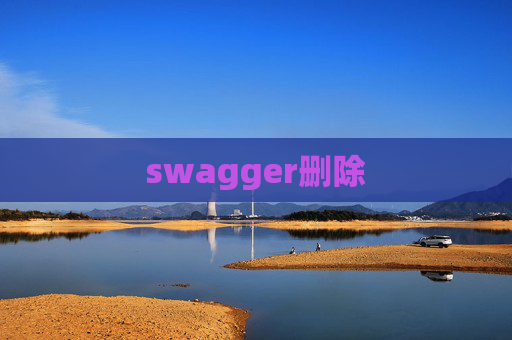 swagger删除 swagger删除
